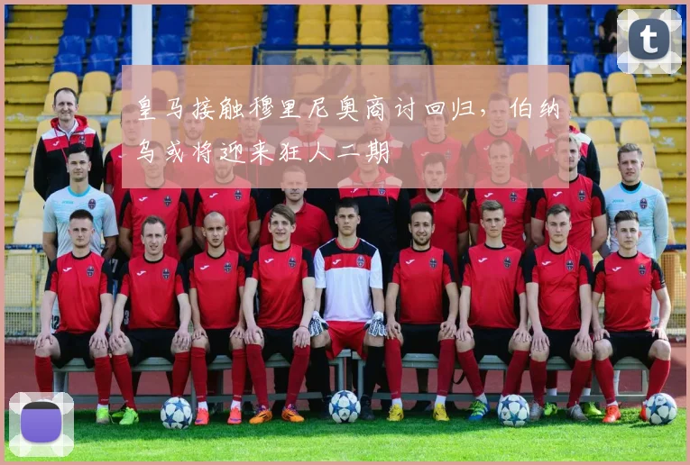 皇马接触穆里尼奥商讨回归,伯纳乌或将迎来狂人二期