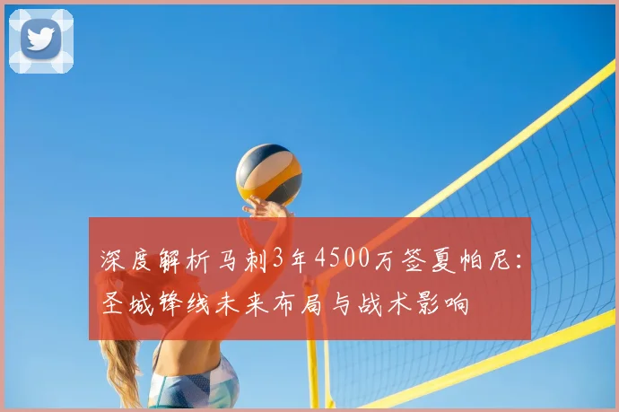 深度解析马刺3年4500万签夏帕尼：圣城锋线未来布局与战术影响