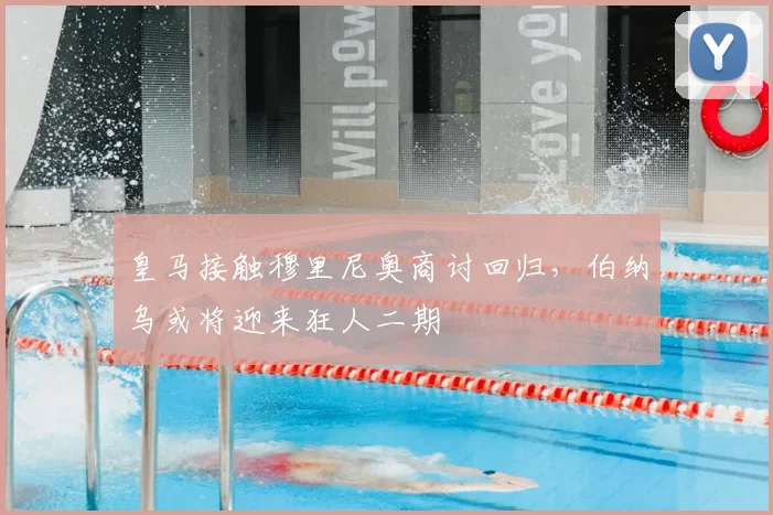 皇马接触穆里尼奥商讨回归，伯纳乌或将迎来狂人二期